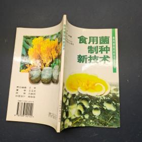 食用菌制种新技术