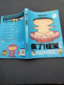 开心卷-疯了!桂宝-超级冷漫画 5