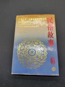 中国丝绸之路著名景物故事系列 民俗故事卷