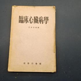 临床心脏病学