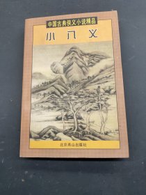 小八义