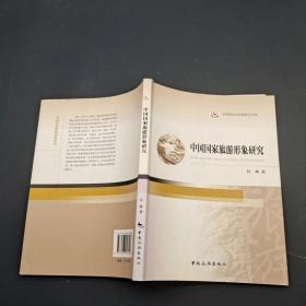 中国国家旅游形象研究