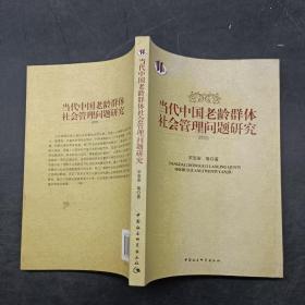 当代中国老龄群体社会管理问题研究