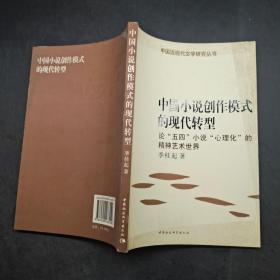 中国小说创作模式的现代转型