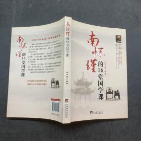 南懷瑾的16堂國學課