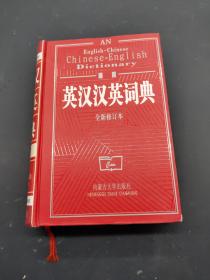 英汉汉英词典 全新修订本