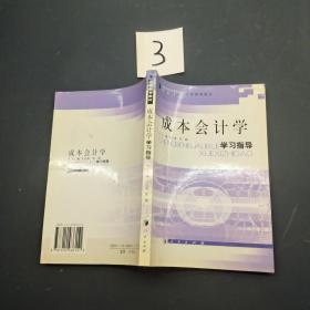 成本会计学学习指导