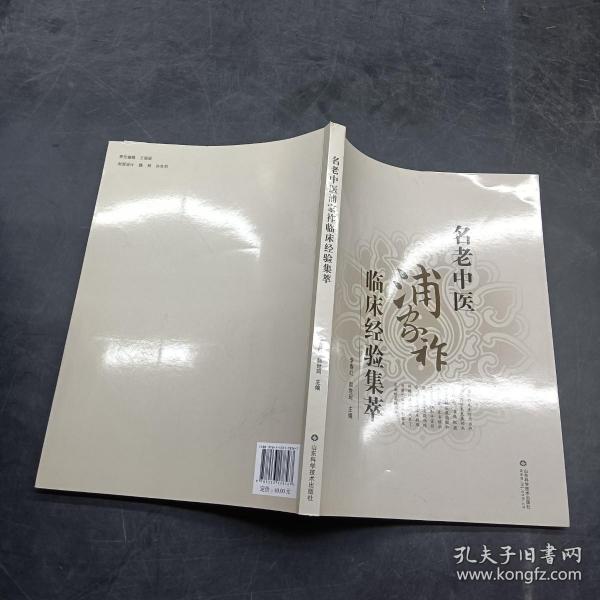 名 老中医浦家祚临床 经验集萃