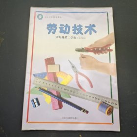 劳动技术 四年级 第二学期