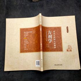 西学中培训示范教材方剂学