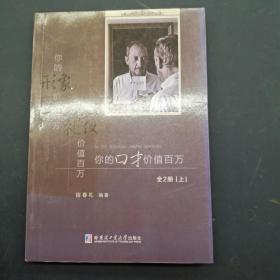 你的形象价值百万你的礼仪价值百万你的口才价值百万 上