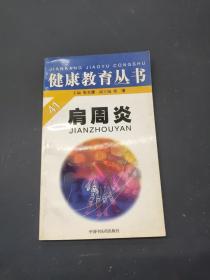 健康教育丛书：肩周炎
