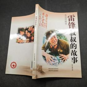 雷锋叔叔的故事