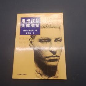 雕塑技法·头像雕塑