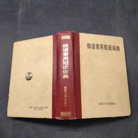俄语常用短语词典
