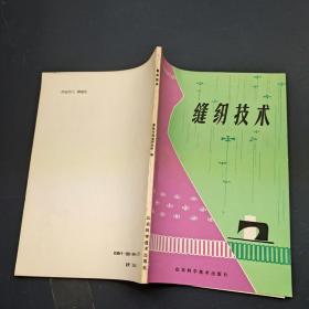 缝纫技术