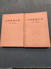 三中全会以来重要文献选编 上下