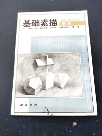 基础素描教程第一册
