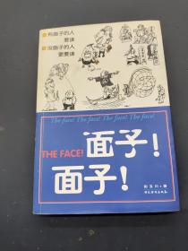面子!面子!