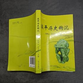 灤平歷史鉤沉