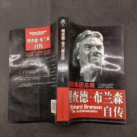 理查德布兰森自传