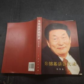朱镕基讲话实录 第四卷