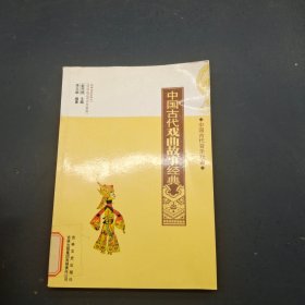 中国文化知识读本：中国古代戏曲故事经典