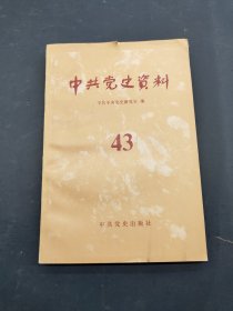 中共党史资料43