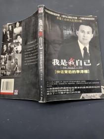 我是我自己 神话背后的李泽楷