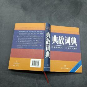汉语工具书系列：典故词典