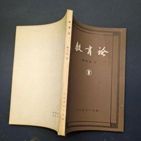 教育论