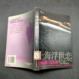 上海浮世恋