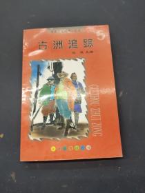 古洲追踪
