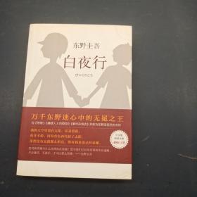 白夜行
