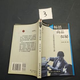 畅销商品探秘:企业铸造辉煌的必由之路