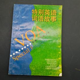 特别英语词语故事