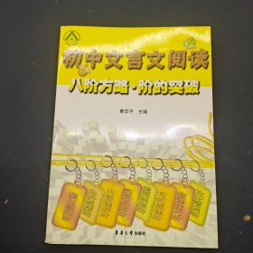 初中文言文阅读八阶方略 阶的突破