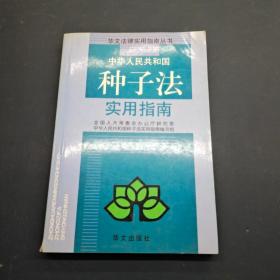 中華人民共和國種子法實用指南