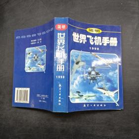 简明世界飞机手册1998