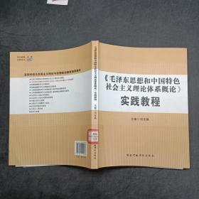 毛泽东思想和中国特色社会主义理论体系概论实践教程