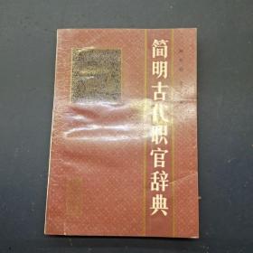 簡明古代職官辭典