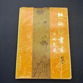 杨柄垠书画集
