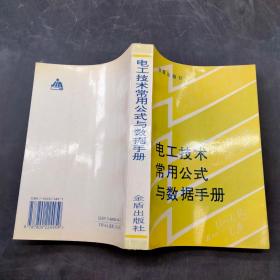 电工技术常用公式与数据手册