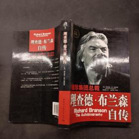 理查德布兰森自传