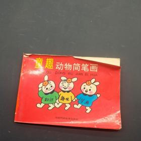 童趣动物简笔画