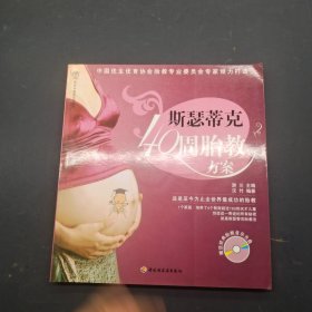 斯瑟蒂克40周胎教方案