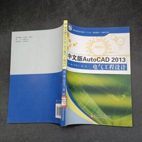 中文版AUTOCAD2013电气工程设计