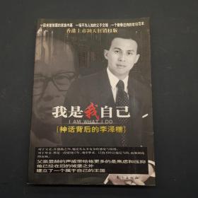 我是我自己 神话背后的李泽楷