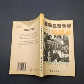 世界著名音乐家访谈录