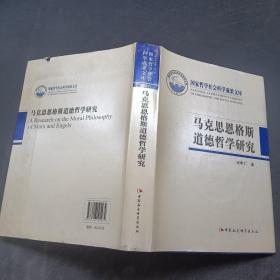 马克思恩格斯道德哲学研究